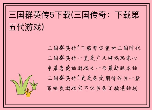 三国群英传5下载(三国传奇:下载第五代游戏)