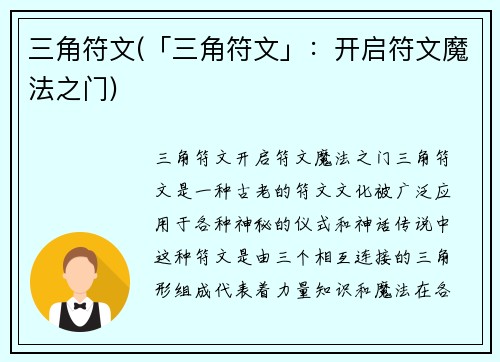 三角符文(「三角符文」：开启符文魔法之门)