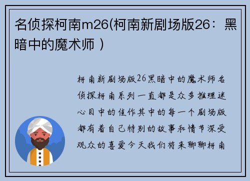 名侦探柯南m26(柯南新剧场版26：黑暗中的魔术师 )