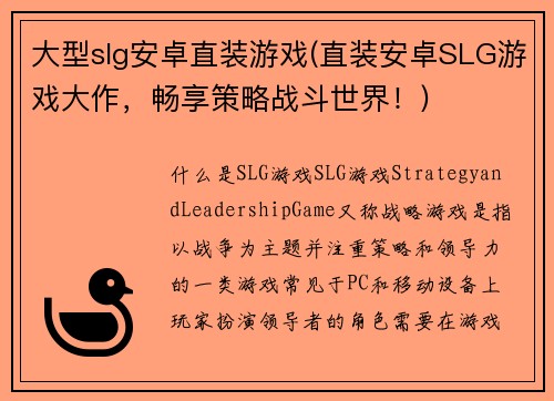 大型slg安卓直装游戏(直装安卓SLG游戏大作，畅享策略战斗世界！)