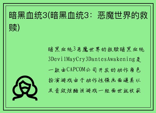 暗黑血统3(暗黑血统3：恶魔世界的救赎)