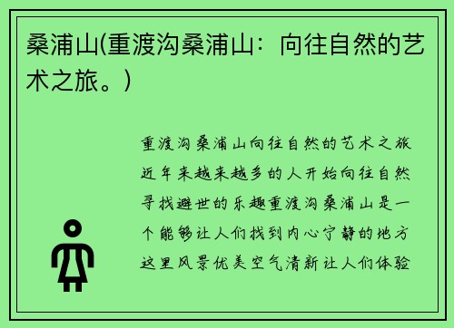 桑浦山(重渡沟桑浦山：向往自然的艺术之旅。)