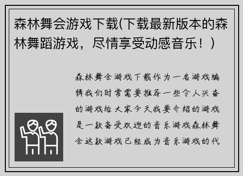 森林舞会游戏下载(下载最新版本的森林舞蹈游戏，尽情享受动感音乐！)