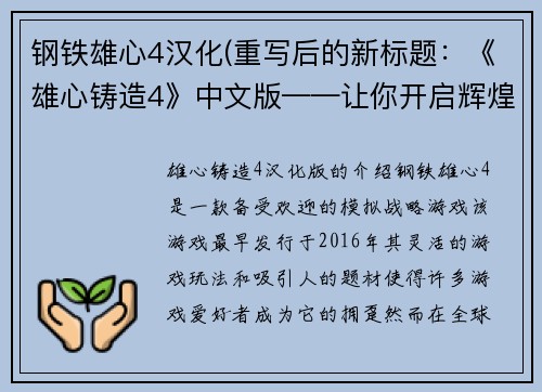 钢铁雄心4汉化(重写后的新标题：《雄心铸造4》中文版——让你开启辉煌重建的时代)