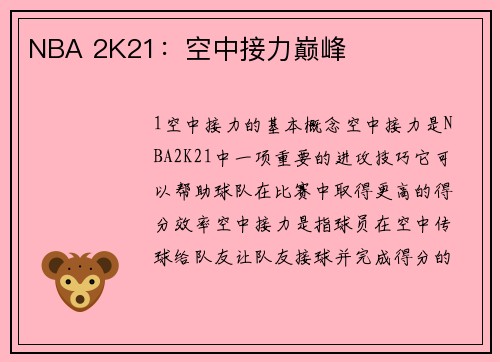 NBA 2K21：空中接力巅峰