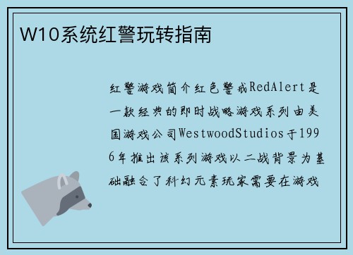 W10系统红警玩转指南