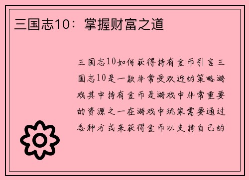 三国志10：掌握财富之道