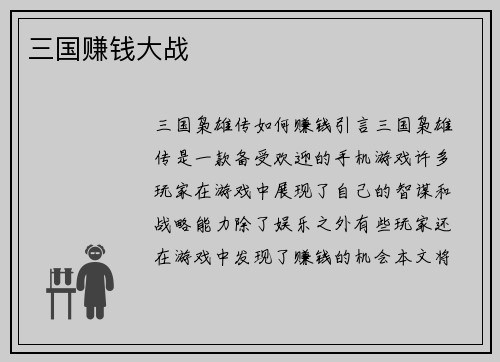 三国赚钱大战